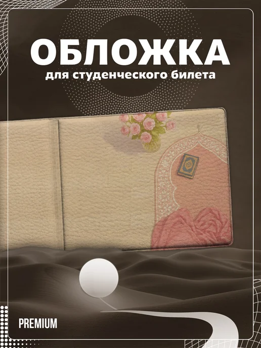 Store ST Обложка на студенческий "Мусульманка", черный