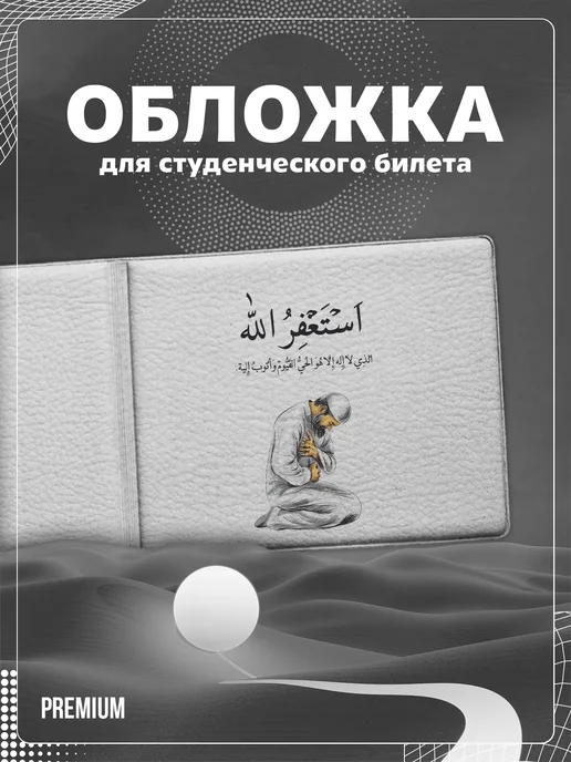 Store ST Обложка на студенческий "Мусульманская надпись", черный