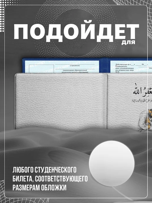 Store ST Обложка на студенческий "Мусульманская надпись", черный, фото 2