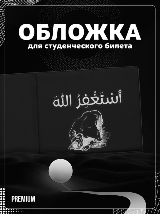 Store ST Обложка на студенческий "Надпись на арабском", черный