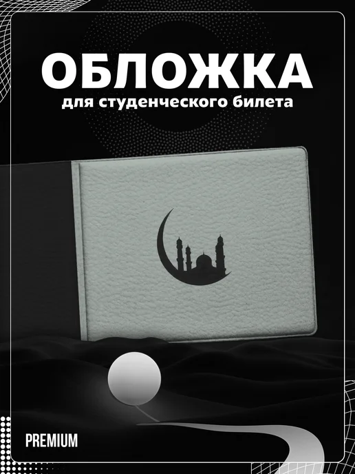 Store ST Обложка на студенческий "Мусульманский принт", черный