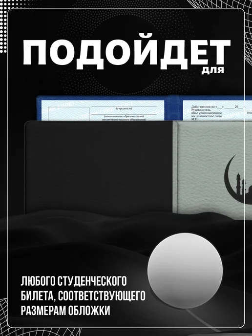 Store ST Обложка на студенческий "Мусульманский принт", черный, фото 2