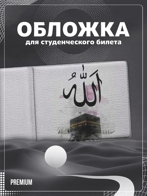 Store ST Обложка на студенческий "Надпись на арабском Кааба", черный