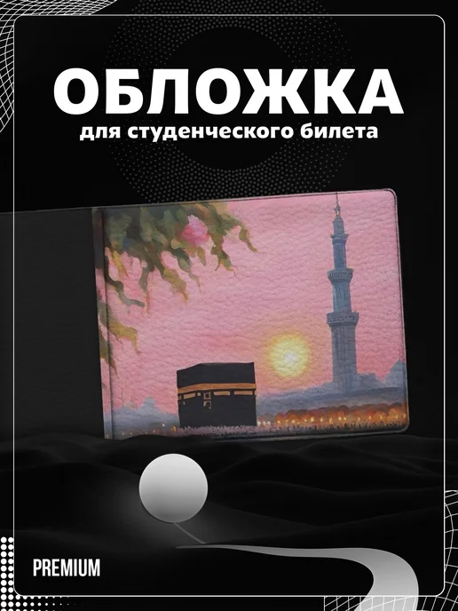 Store ST Обложка на студенческий "Мусульманская Кааба", черный