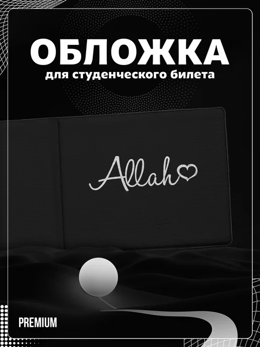 Store ST Обложка на студенческий "Надпись Аллах", черный