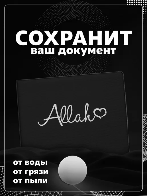 Store ST Обложка на студенческий "Надпись Аллах", черный, фото 4