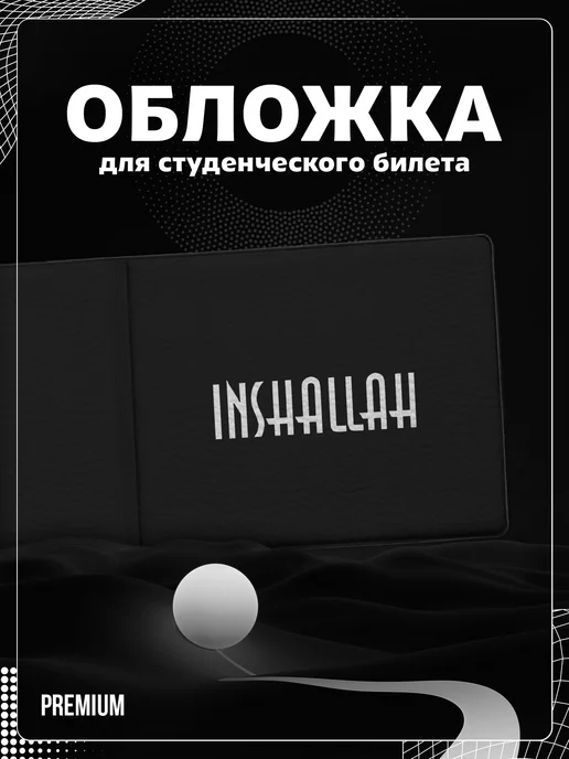 Store ST Обложка на студенческий "Надпись на арабском" Иншаллах, черный