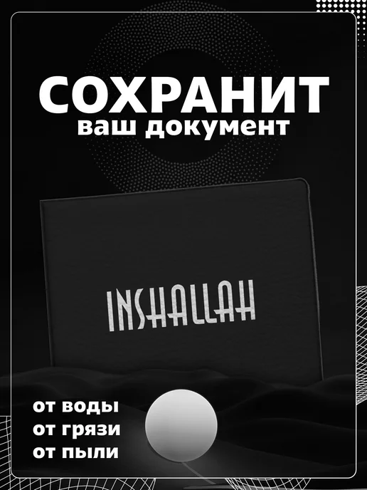 Store ST Обложка на студенческий "Надпись на арабском" Иншаллах, черный, фото 4