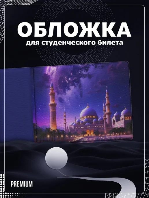 Store ST Обложка на студенческий "Мечеть", голубой