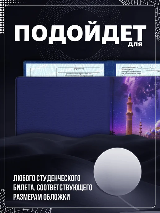 Store ST Обложка на студенческий "Мечеть", голубой, фото 2