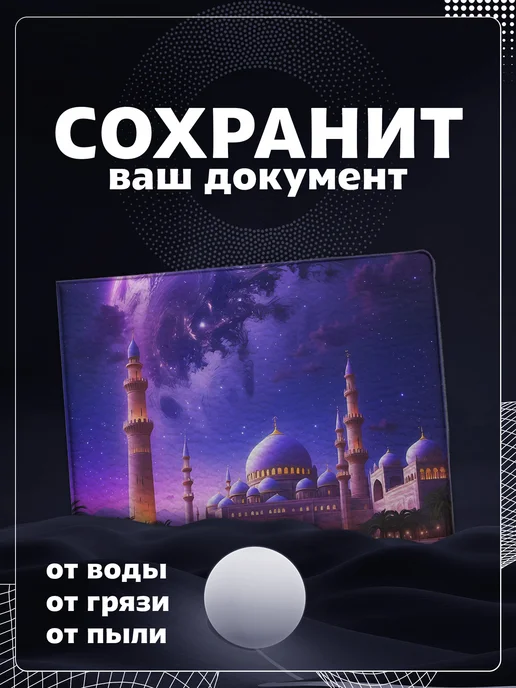Store ST Обложка на студенческий "Мечеть", голубой, фото 4