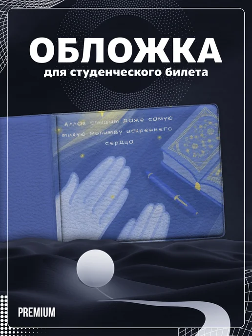 Store ST Обложка на студенческий "Мусульманская", голубой
