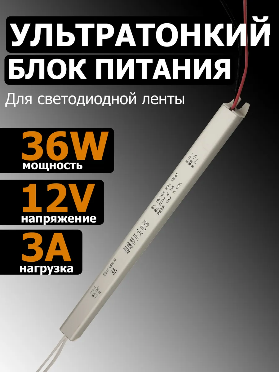 Блок питания тонкий 3А для диодной ленты 36Вт