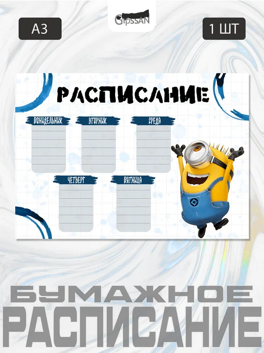Гипсан Расписание настенное"Миньоны", вариант