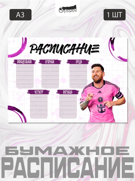 Гипсан Расписание настенное"Messi Месси", белый