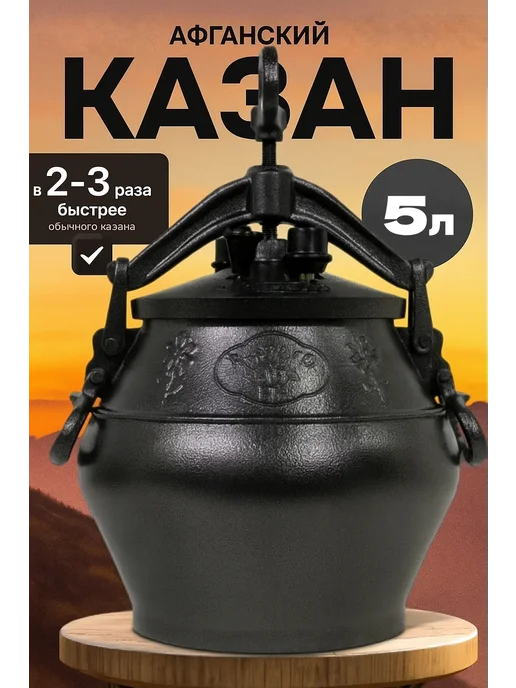 Khan Baba Афганский казан скороварка с крышкой 5 литров, черный