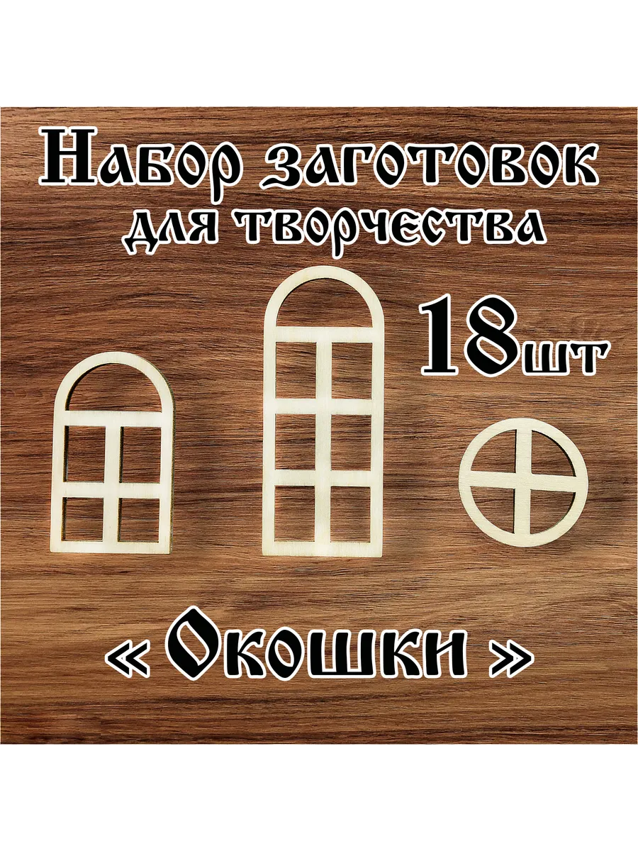 Деревянные заготовки для творчества поделок Окошки 18шт