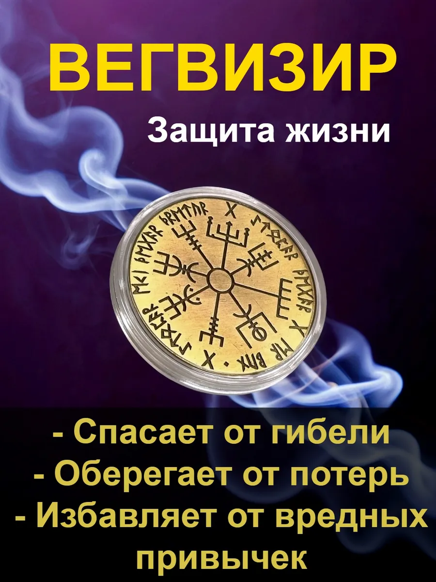 Вегвизир - защита жизни