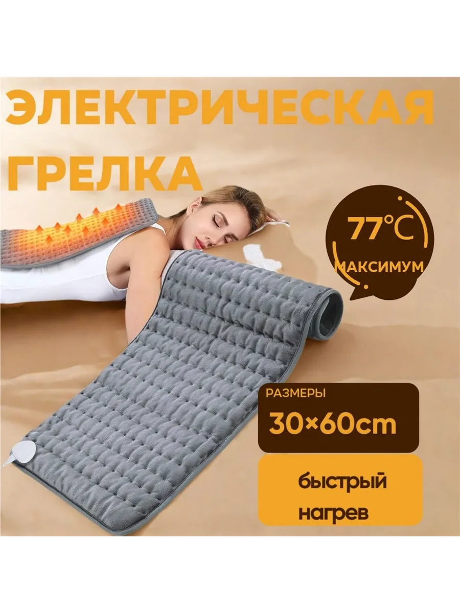 Электроодеяло 30x60 см,
