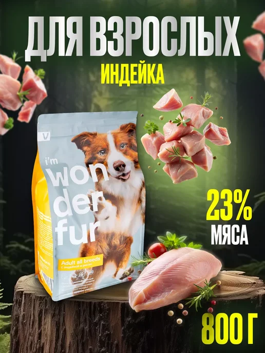 Сухой корм WONDERFUR для собак, гипоаллергенный, крупные, средние, 0,85 кг
