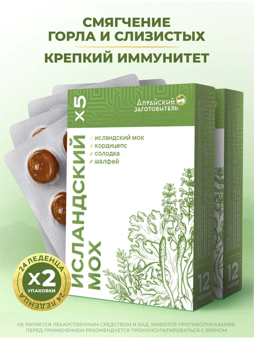 Алтайский заготовитель Леденцы исландский мох с солодкой х2, вариант