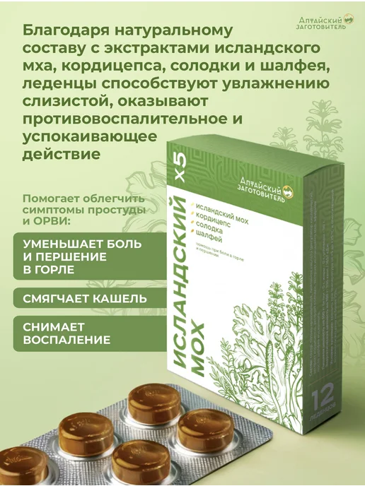 Алтайский заготовитель Леденцы исландский мох с солодкой х2, вариант, фото 6