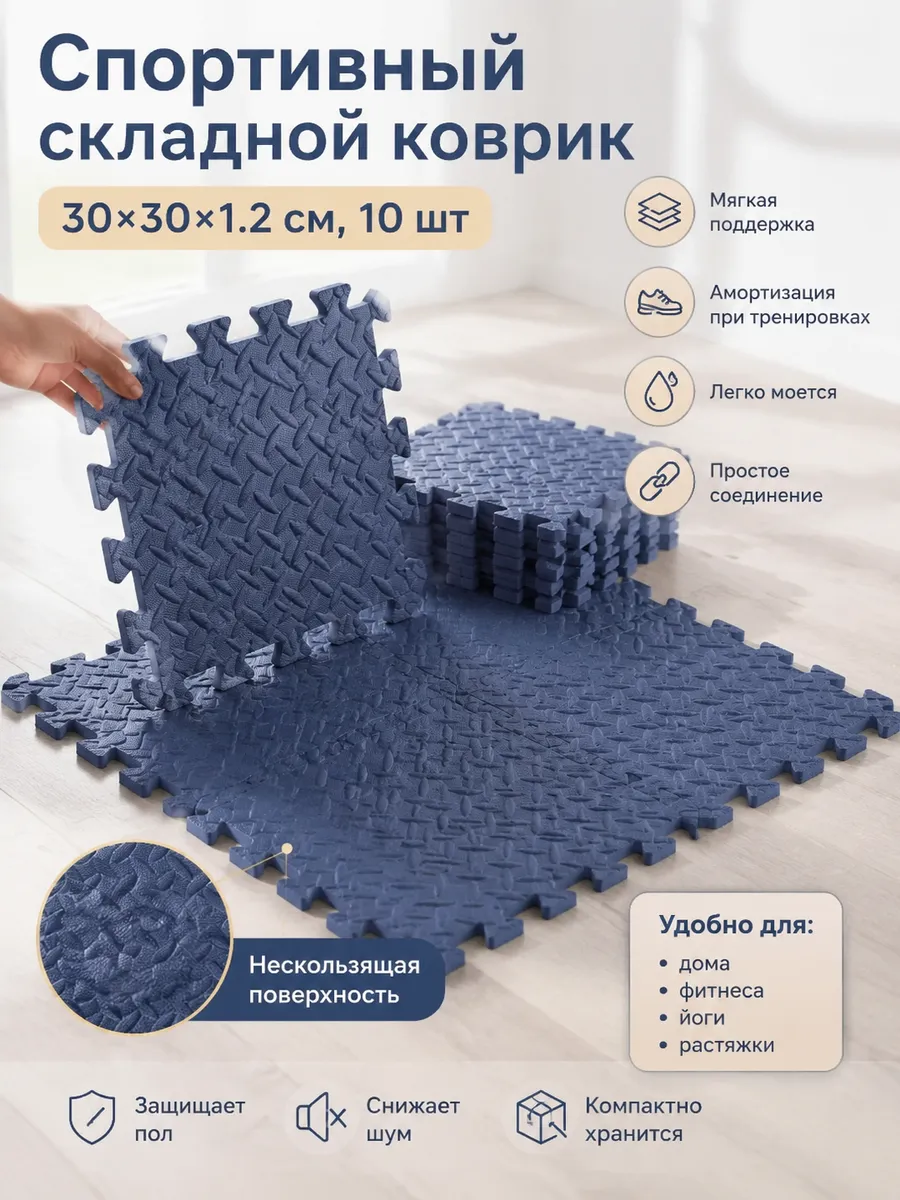 Спортивный складной коврик 30*30*1.2 см, 10 шт