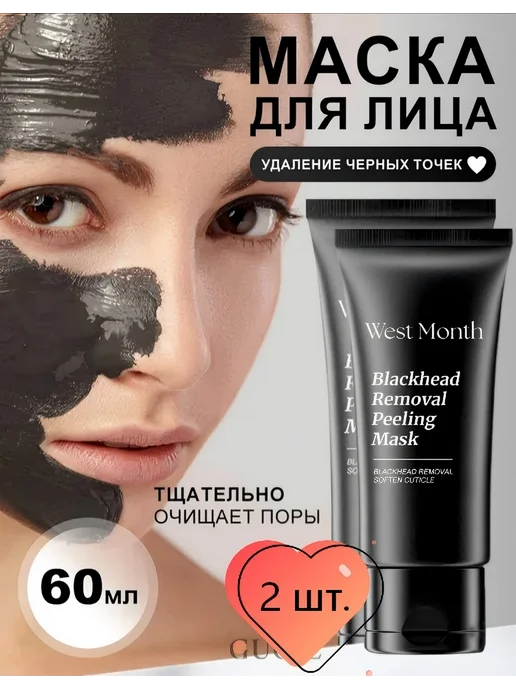 West&Month 2 шт. Маска для удаления черных точек, 2 шт