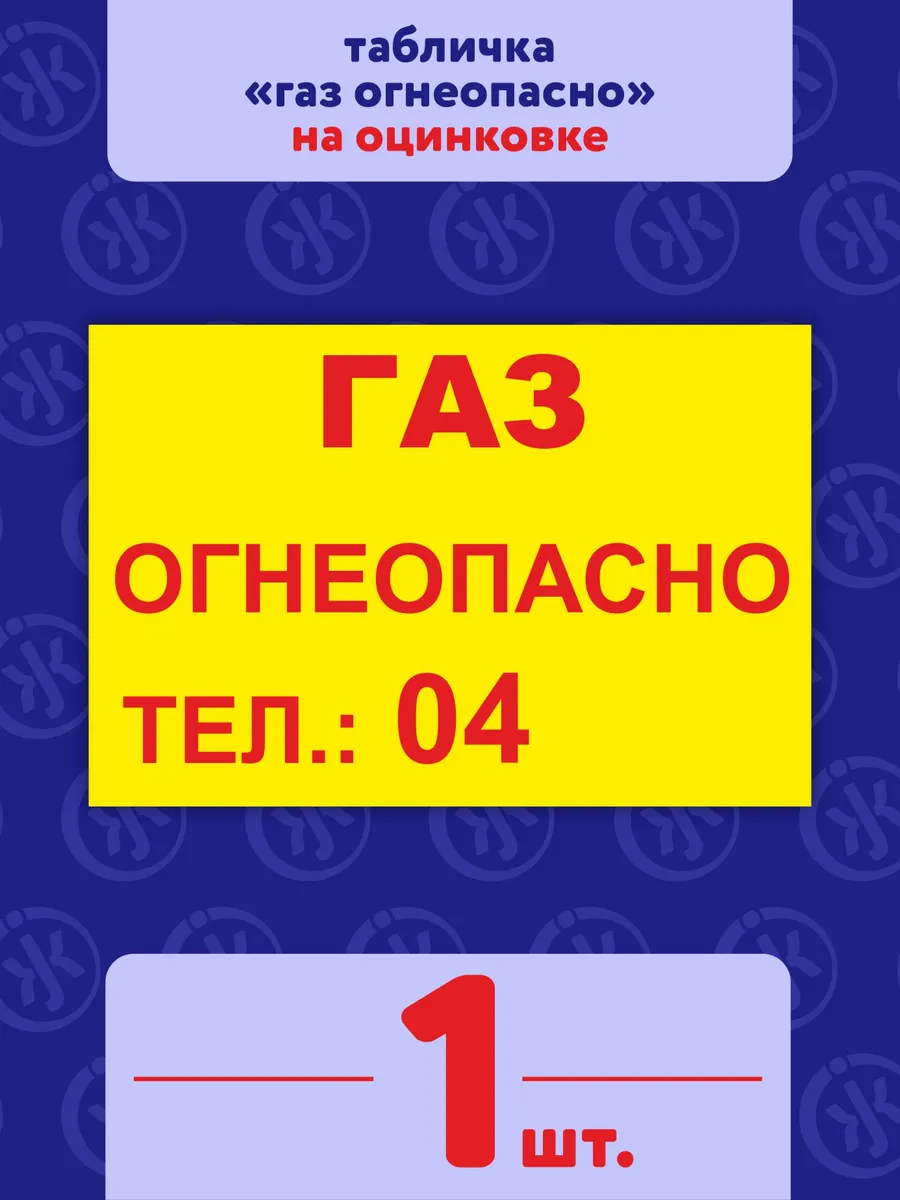 Табличка "Опасно Газ" на оцинковке 1шт