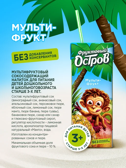 Фруктовый остров Мультифруктовый сокосодержащий напиток, 200 мл х 27 шт, 200 мл, 27 шт, фото 2