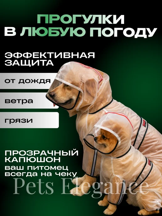 Pets Elegance Дождевик комбинезон для собак прозрачный, прозрачный, фото 2
