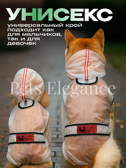 Pets Elegance Дождевик комбинезон для собак прозрачный, прозрачный, фото 4