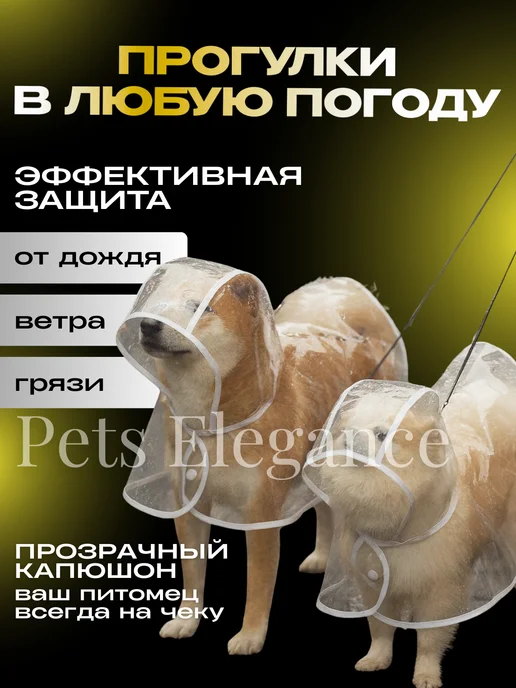 Pets Elegance Дождевик для собак водонепроницаемый прозрачный, прозрачный, фото 4