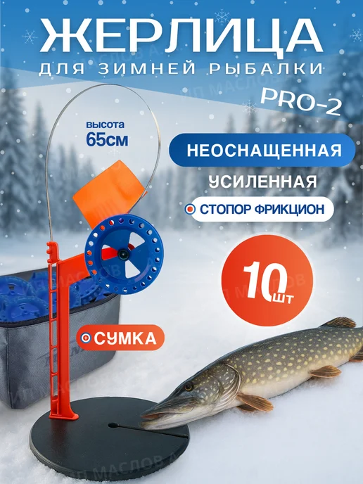 ZOV Жерлицы НЕоснащенные для зимней рыбалки в сумке 10шт "Про-2", 10 шт
