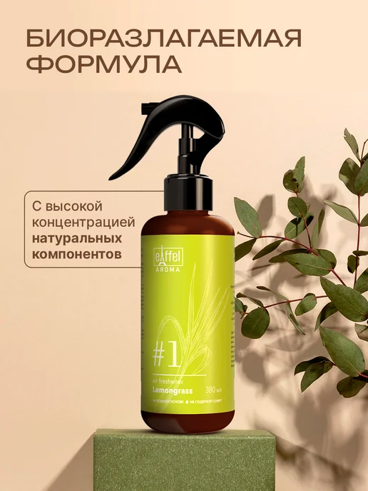 EIFFELAROMA Освежитель воздуха для дoма парфюмированный, 380 мл, 3 шт, фото 4