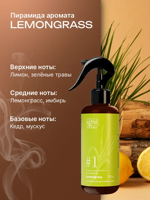 EIFFELAROMA Освежитель воздуха для дoма парфюмированный, 380 мл, 3 шт, фото 6