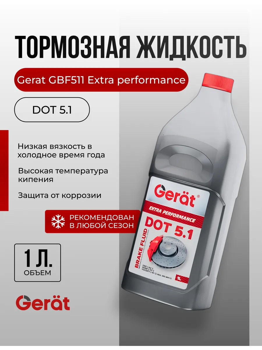 Тормозная жидкость GBF511 DOT 5.1