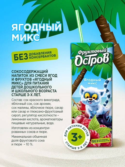 Фруктовый остров Сокосодержащий напиток Ягодный микс 200мл х 27шт, 200 мл, 27 шт, фото 2