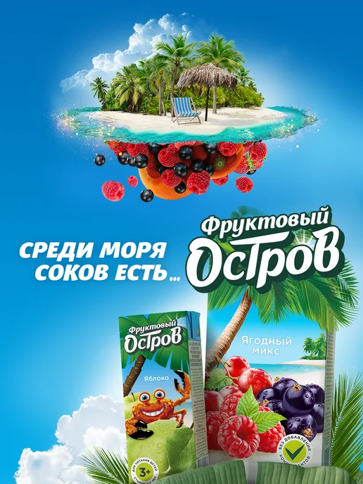 Фруктовый остров Сокосодержащий напиток из яблок 200 мл х 27шт, 200 мл, 27 шт, фото 2