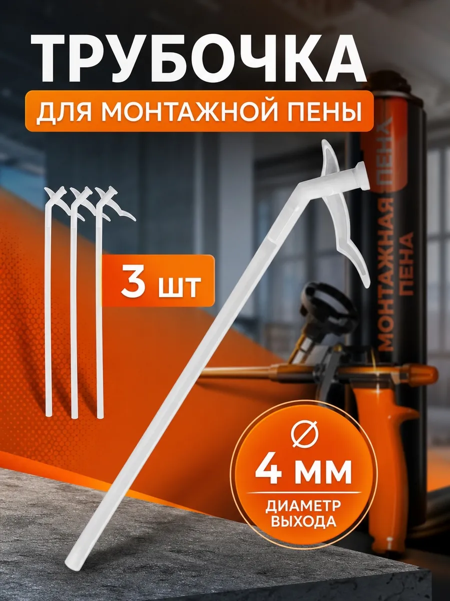 Трубочка для монтажной пены пластик