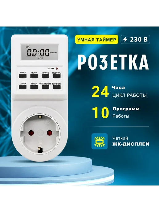 Электронный таймер-розетка д я растений модификация 220В, вариант