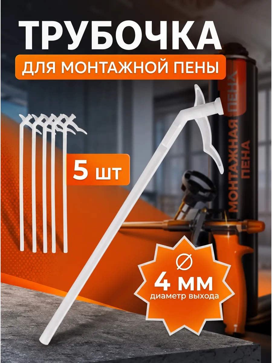 Аппликатор для монтажной пены набор