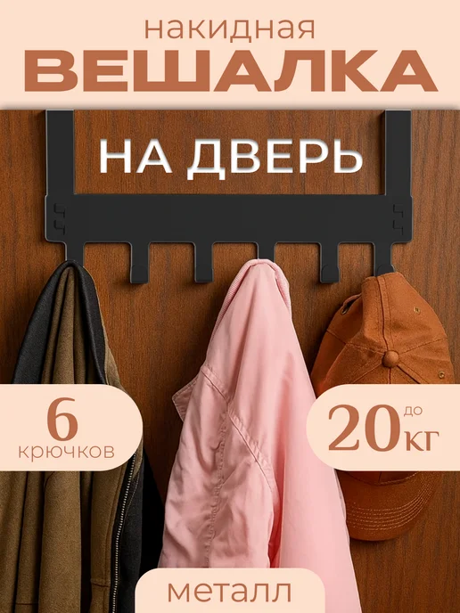 Вешалка на дверь металлическая, вариант