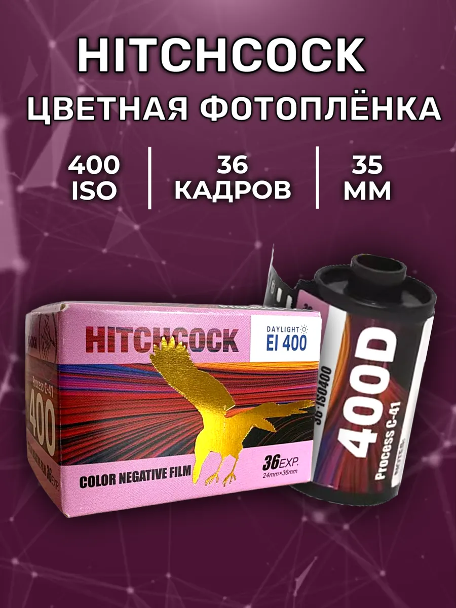 Фотопленка цветная 35 мм Hitchcock 400