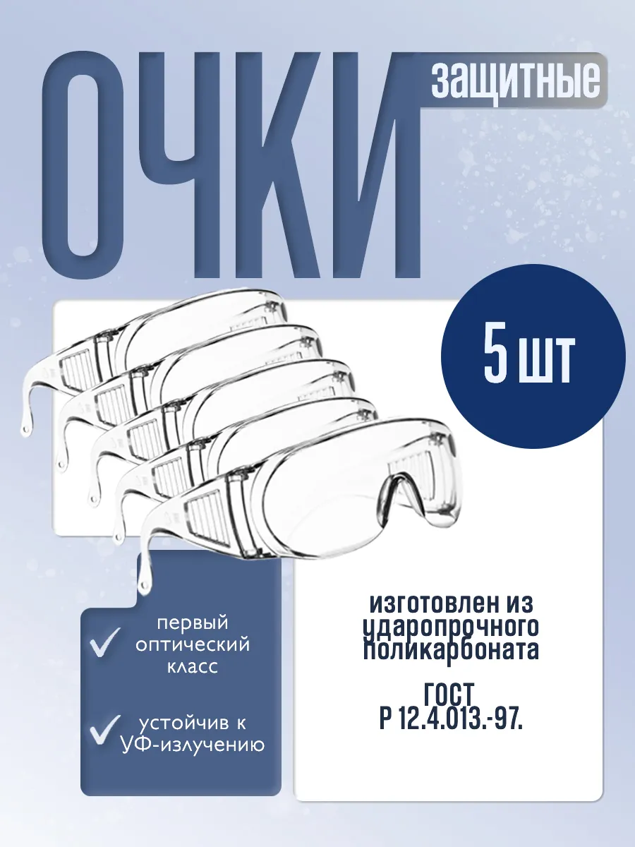 Очки защитные набор 5шт