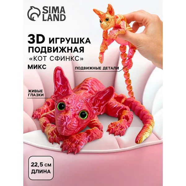 3Д-печатная игрушка Кот Сфинкс цвет рандом