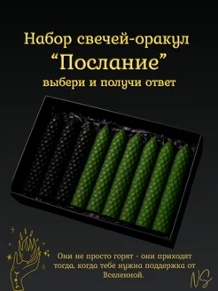 Набор свечей-оракул «Послание» — выбери и получи ответ