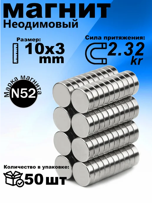 Неодимовый магнит диск 10х3 мм 50 шт，2 32кг, 10x3 мм, 50 шт