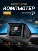 Бортовой компьютер P10 OBD2 498657561 купить за 1 705 ₽ в интернет‑магазине Wildberries