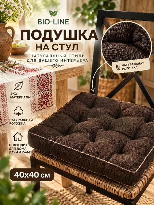 Bio-Line Подушка на стул 40х40 см мягкая сидушка из рогожки, 40x40 см